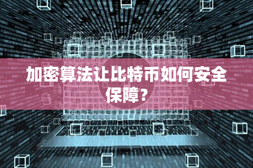 加密算法让比特币如何安全保障？