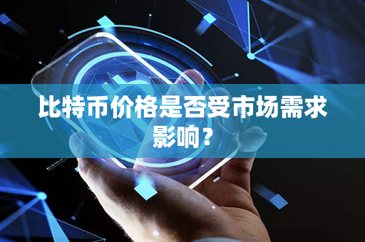 比特币价格是否受市场需求影响？