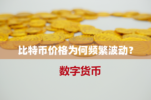 比特币价格为何频繁波动？