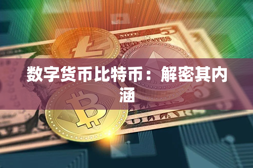 数字货币比特币：解密其内涵第1张-瑞泰网