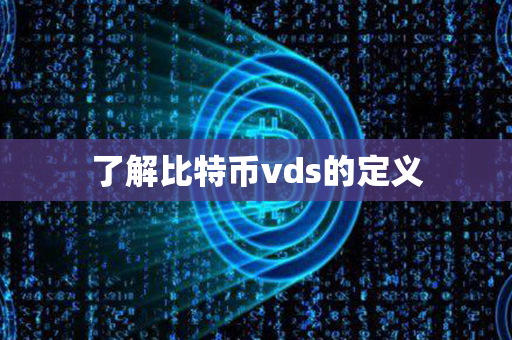 了解比特币vds的定义第1张-瑞泰网