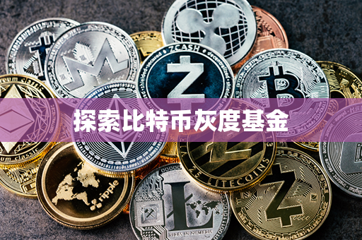 探索比特币灰度基金