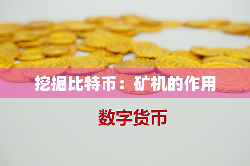 挖掘比特币：矿机的作用第1张-瑞泰网