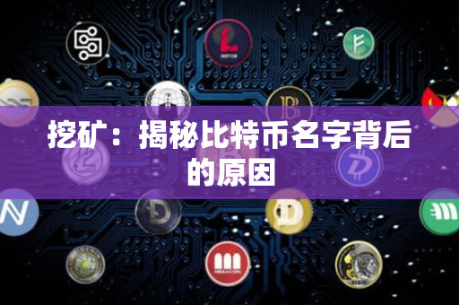 挖矿：揭秘比特币名字背后的原因