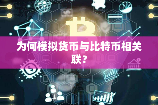 为何模拟货币与比特币相关联？