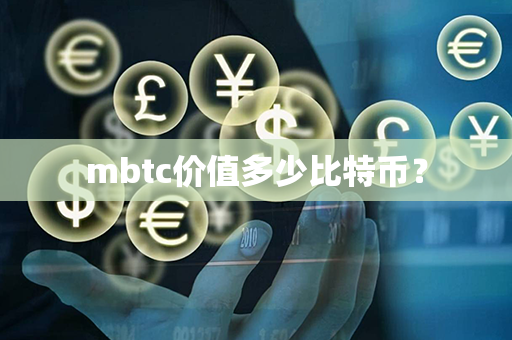 mbtc价值多少比特币？