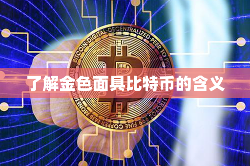 了解金色面具比特币的含义第1张-瑞泰网