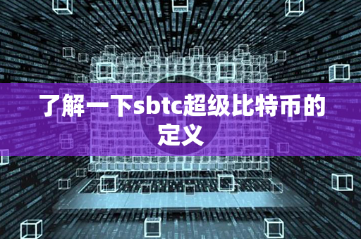 了解一下sbtc超级比特币的定义