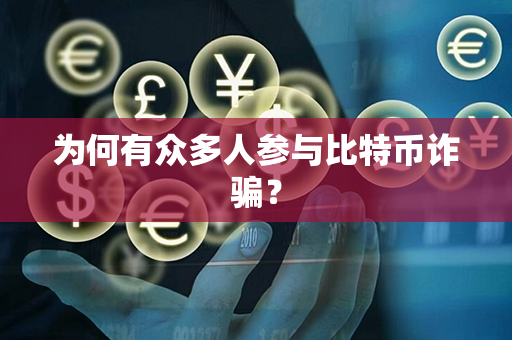 为何有众多人参与比特币诈骗？第1张-瑞泰网