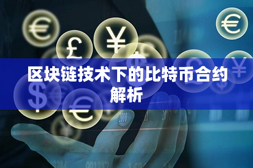 区块链技术下的比特币合约解析