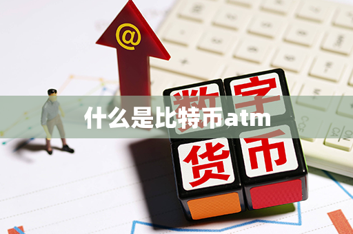 什么是比特币atm