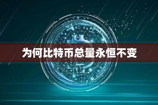 为何比特币总量永恒不变