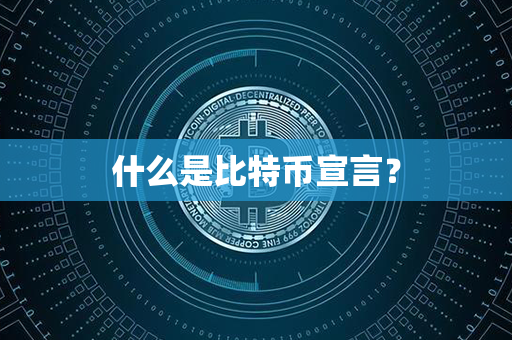 什么是比特币宣言？