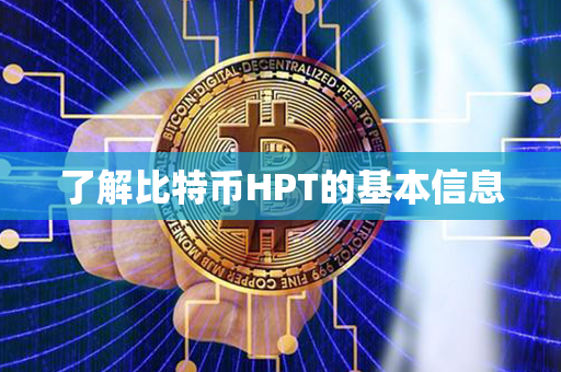 了解比特币HPT的基本信息