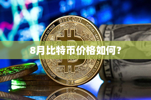 8月比特币价格如何？