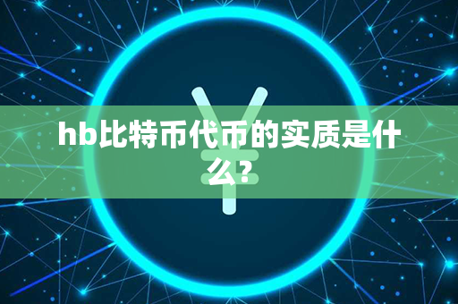 hb比特币代币的实质是什么？