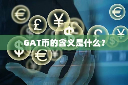 GAT币的含义是什么？