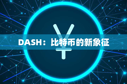 DASH：比特币的新象征第1张-瑞泰网