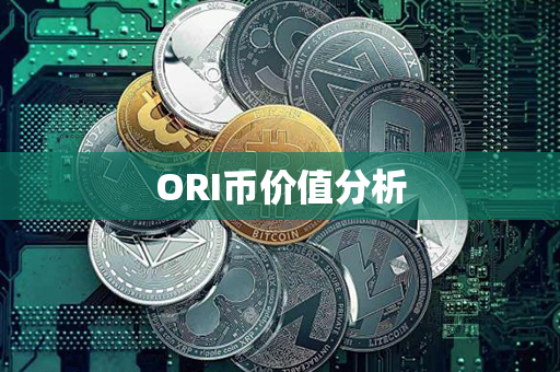 ORI币价值分析第1张-瑞泰网