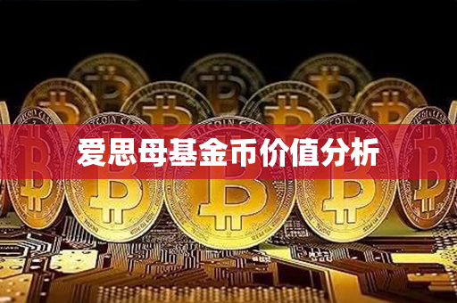 爱思母基金币价值分析