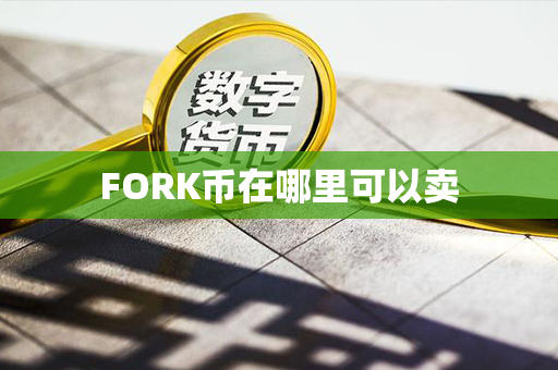 FORK币在哪里可以卖