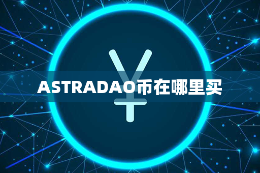 ASTRADAO币在哪里买